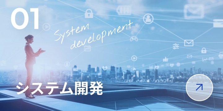 システム開発