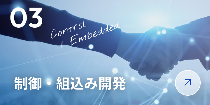 制御・組込み開発