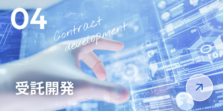 受託開発