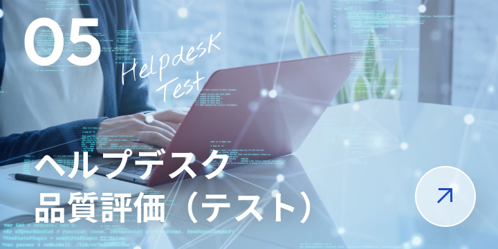 ヘルプデスク・品質評価（テスト）