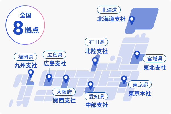 日本地図上に全国８拠点ある事業所の位置が示されている図